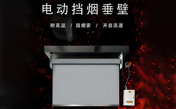 旬阳电动挡烟垂壁